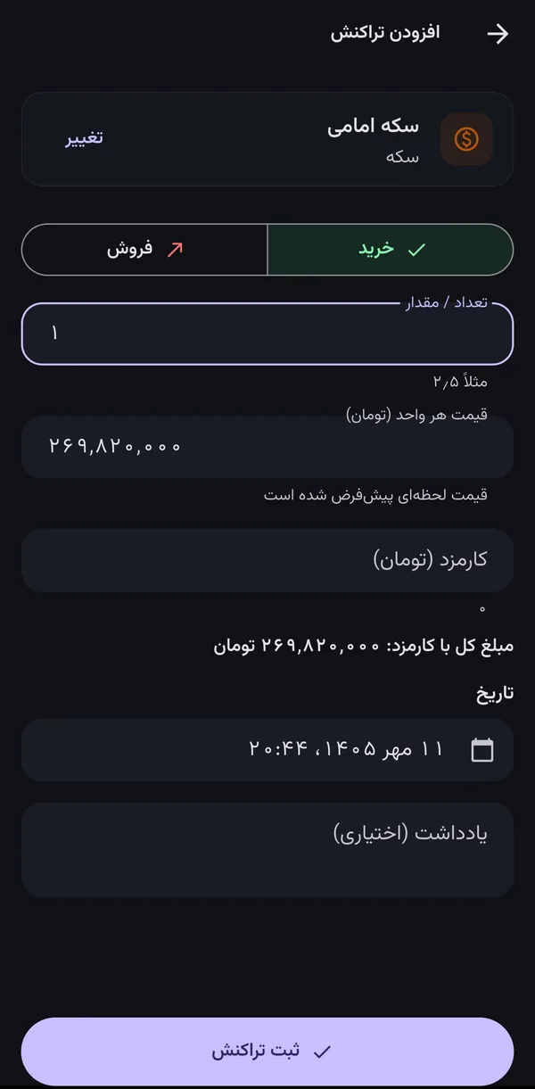 فرم افزودن تراکنش خرید بیت‌کوین با قیمت، کارمزد و تاریخ
