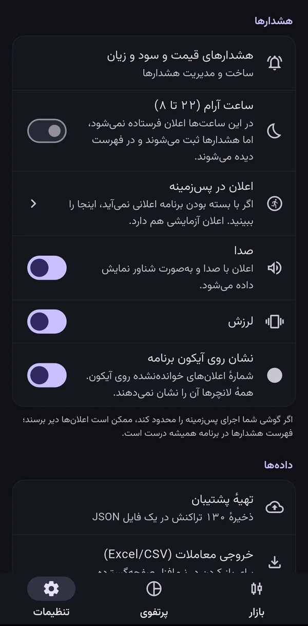 تنظیمات جیب‌بان: هشدارها، تهیهٔ پشتیبان و خروجی Excel معاملات